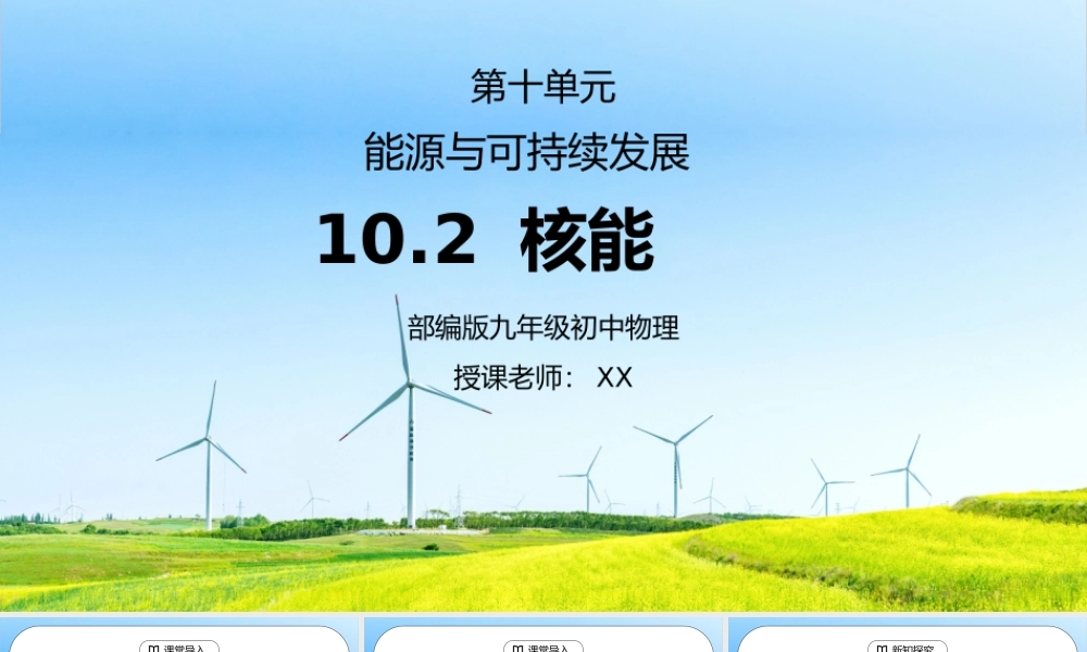 人教版九年级物理第十单元《能源与可持续发展-核能》PPT课件.pptx