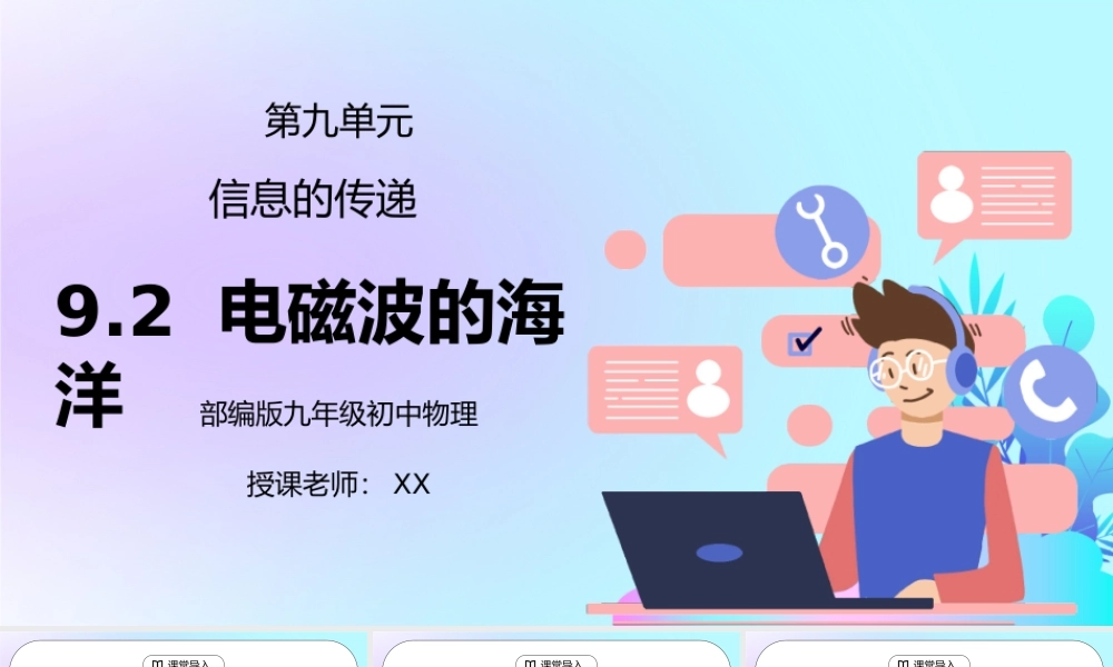 人教版九年级物理第九单元《信息的传递-电磁波的海洋》PPT课件.pptx