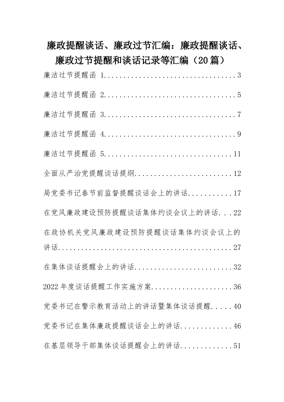 廉政提醒谈话、廉政过节汇编：廉政提醒谈话、廉政过节提醒和谈话记录等汇编（20篇）.docx_第1页
