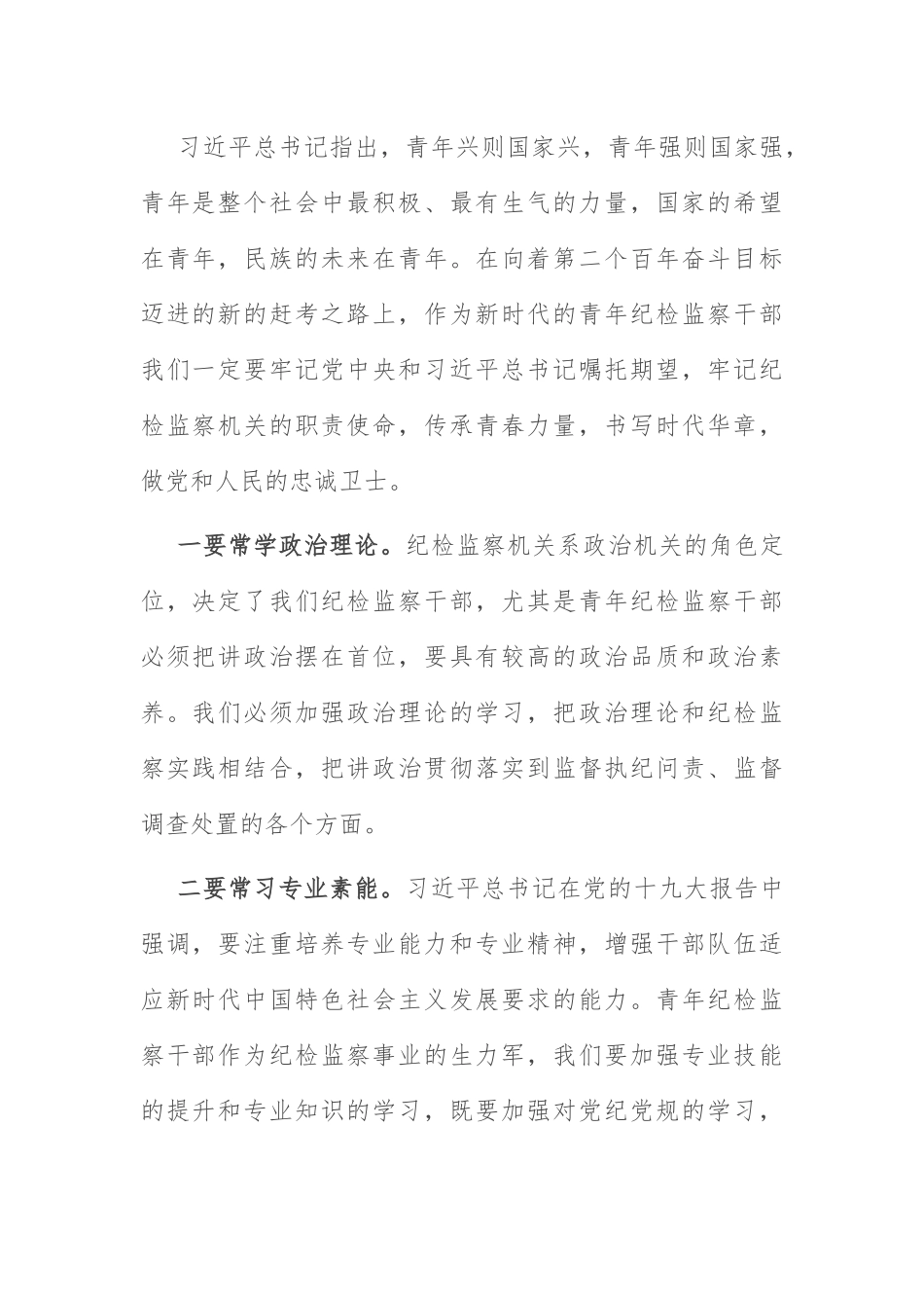 五四青年节研讨发言：纪检干部五四青年节研讨发言.docx_第1页