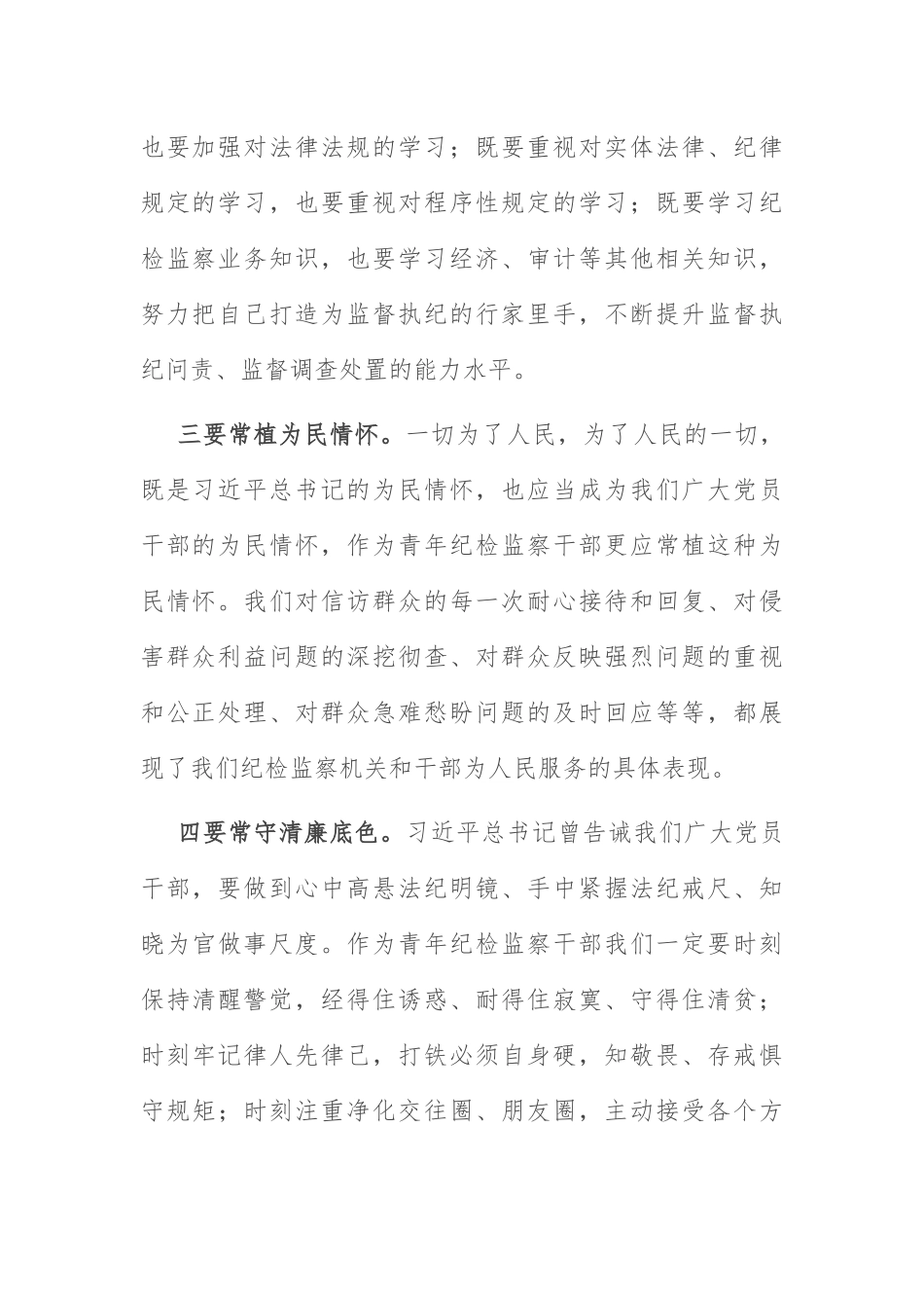 五四青年节研讨发言：纪检干部五四青年节研讨发言.docx_第2页