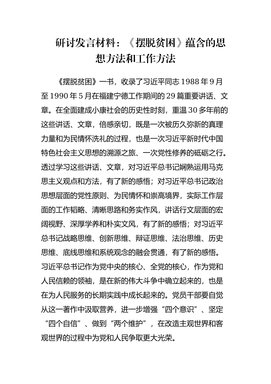 研讨发言材料：《摆脱贫困》蕴含的思想方法和工作方法.docx_第1页