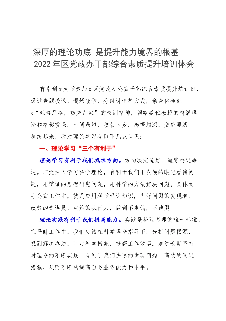 深厚的理论功底 是提升能力境界的根基——2022年区党政办干部综合素质提升培训体会.docx_第1页