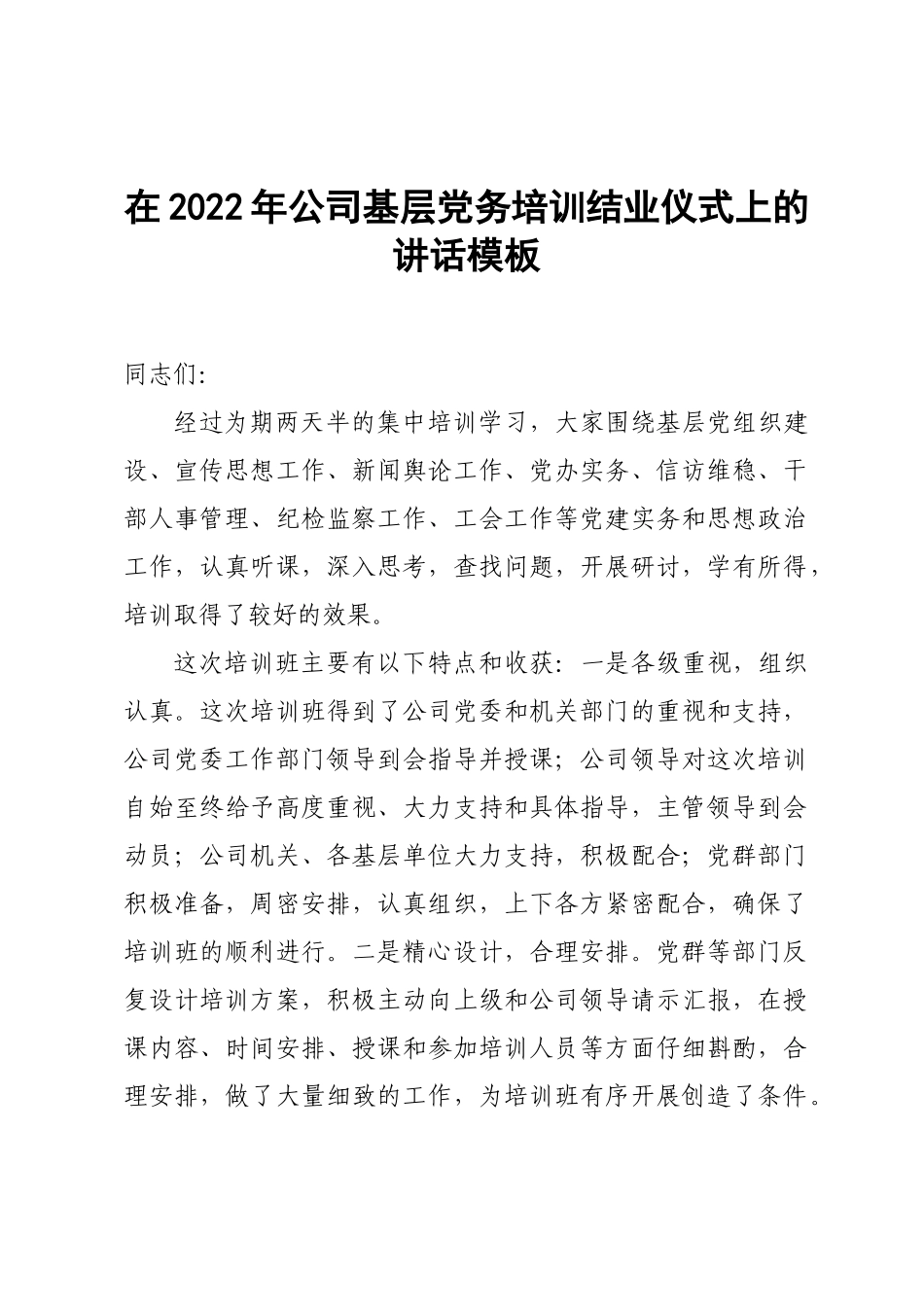 在2022年公司基层党务培训结业仪式上的讲话模板.doc_第1页