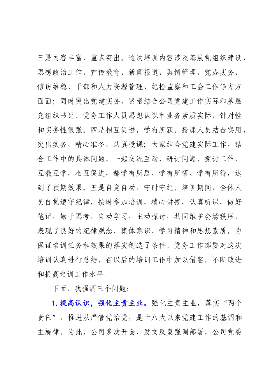 在2022年公司基层党务培训结业仪式上的讲话模板.doc_第2页