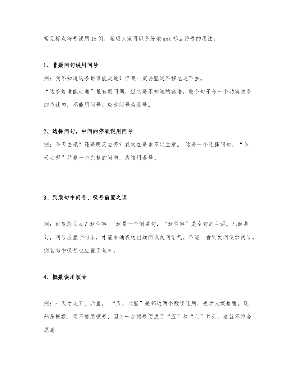 常见标点符号误用18例.docx_第1页