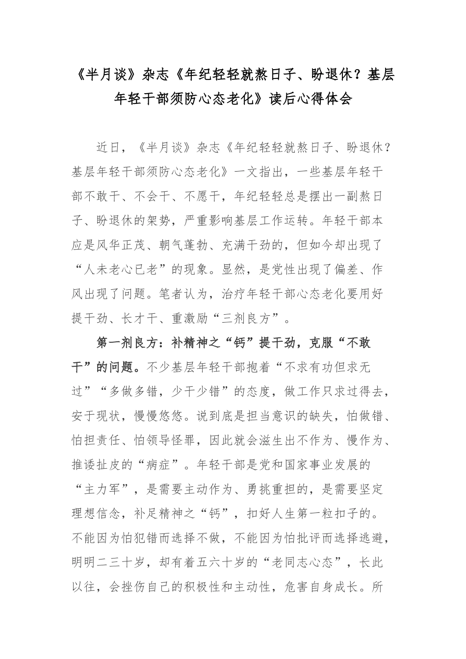 《半月谈》杂志《年纪轻轻就熬日子、盼退休？基层年轻干部须防心态老化》读后心得体会.docx_第1页