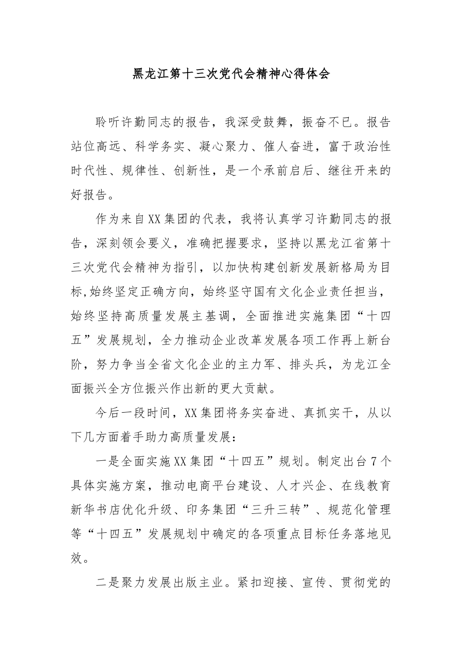 黑龙江第十三次党代会精神心得体会4篇.docx_第1页