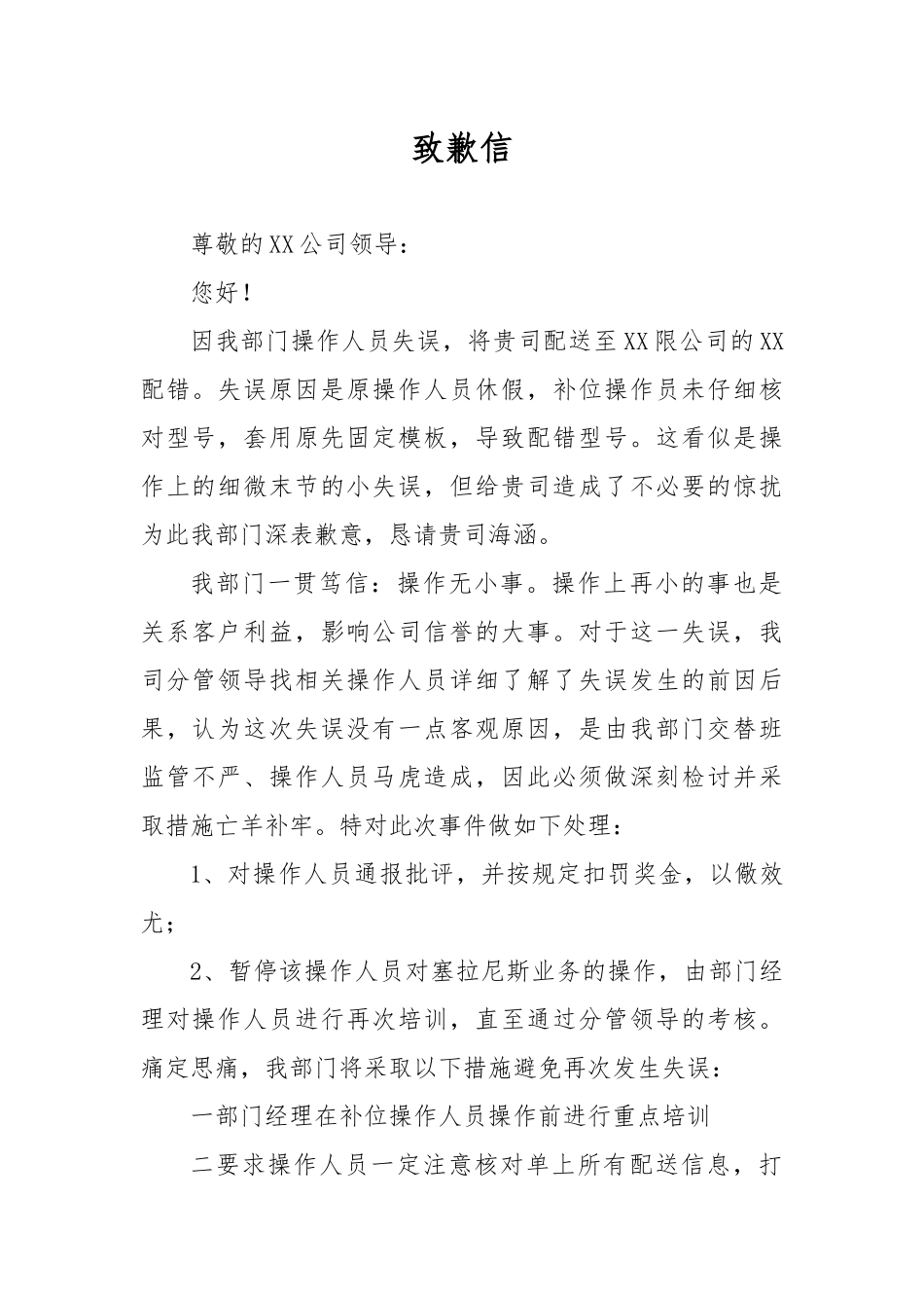 部门操作人员失误致歉信.docx_第1页