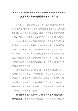 学习庆祝中国国际贸易促进委员会建会70周年大会暨全球贸易投资促进峰会重要讲话精神心得体会2篇.docx