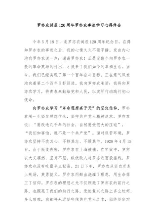 罗亦农诞辰120周年罗亦农事迹学习心得体会2篇.docx
