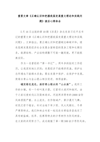重要文章《正确认识和把握我国发展重大理论和实践问题》读后心得体会2篇.docx