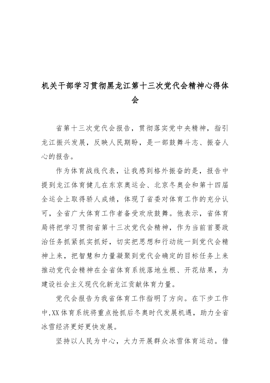 机关干部学习贯彻黑龙江第十三次党代会精神心得体会4篇.docx_第3页