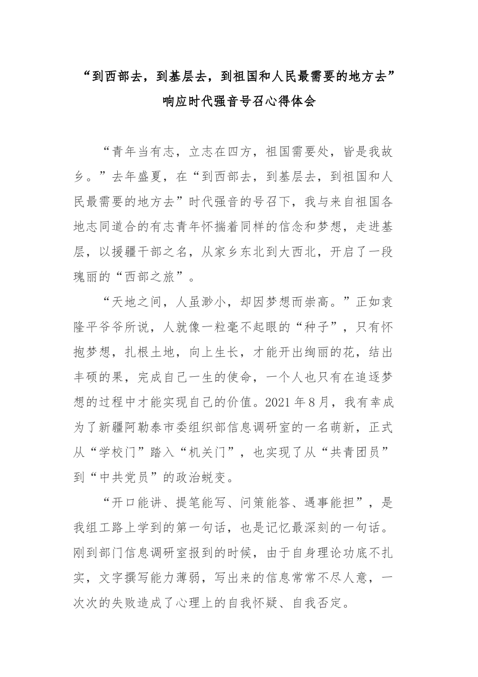 “到西部去到基层去到祖国和人民最需要的地方去”响应时代强音号召心得体会3篇.docx_第1页
