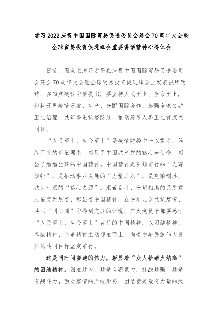 学习2022庆祝中国国际贸易促进委员会建会70周年大会暨全球贸易投资促进峰会重要讲话精神心得体会2篇.docx_第1页