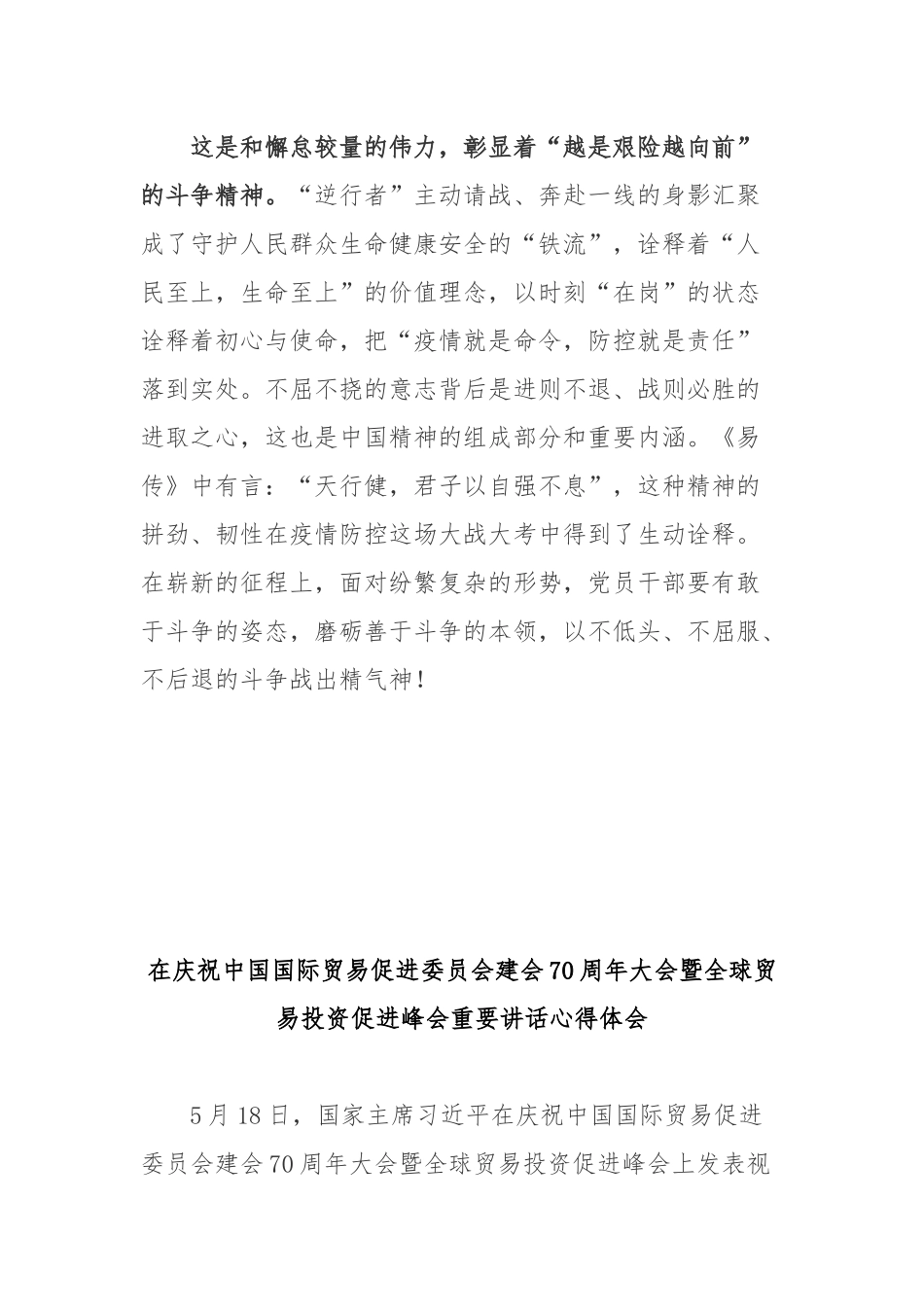 在庆祝中国国际贸易促进委员会建会70周年大会暨全球贸易投资促进峰会重要讲话心得体会2篇.docx_第3页