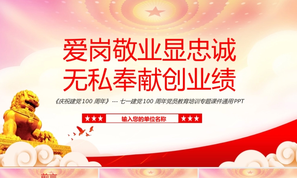 爱岗敬业显忠诚无私奉献创业绩PPT倡导和实践奉献精神的时代价值PPT课件（带内容）.ppt