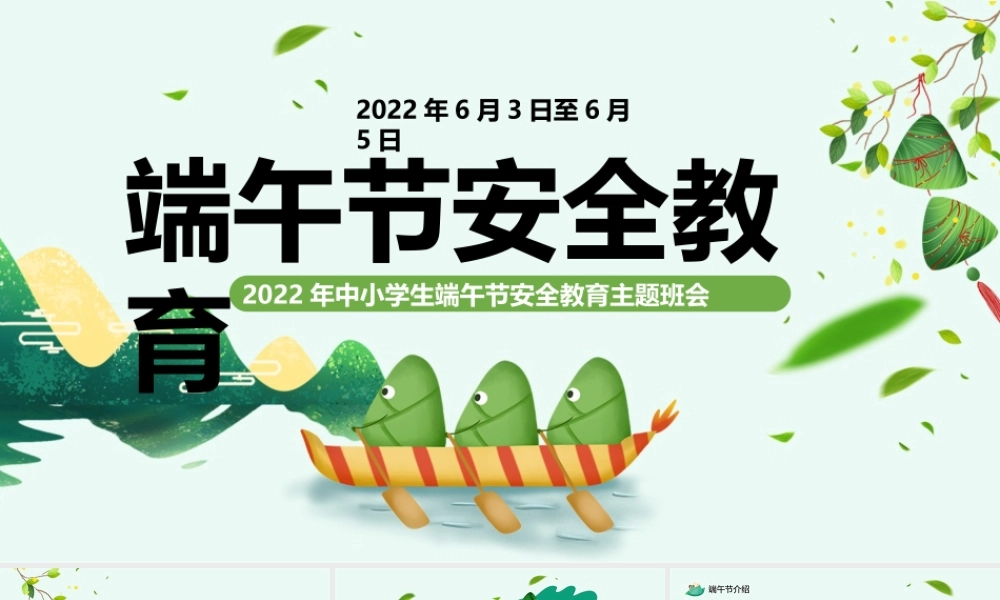 2022端午节安全教育PPT中小学生端午节安全教育安全出行节假日防疫PPT课件（带内容）.ppt