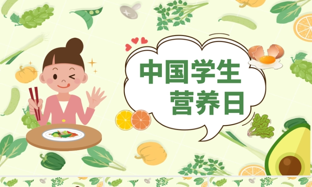 2022全国学生营养日主题班会PPT课件（带内容）.pptx
