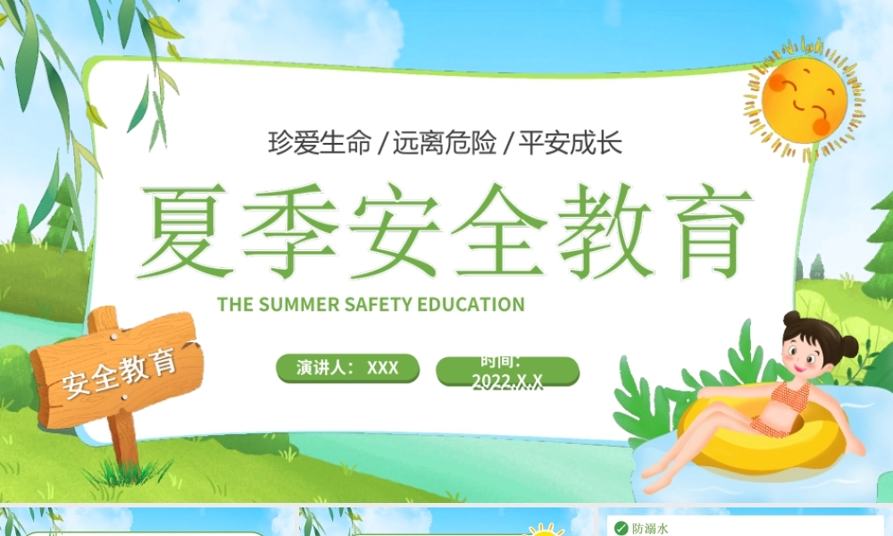 中小学夏季安全教育PPT珍爱生命远离危险平安成长PPT课件（带内容）.ppt