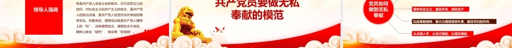 爱岗敬业显忠诚无私奉献创业绩PPT倡导和实践奉献精神的时代价值PPT课件（带内容）.pptx