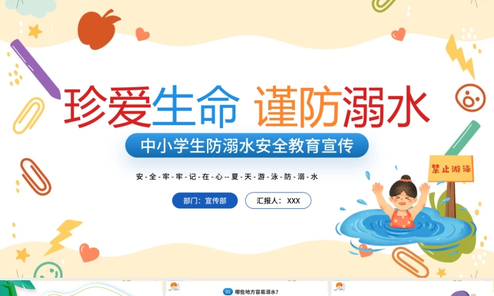 2022年珍爱生命谨防溺水PPT中小学生防溺水安全教育宣传PPT课件（带内容）.pptx
