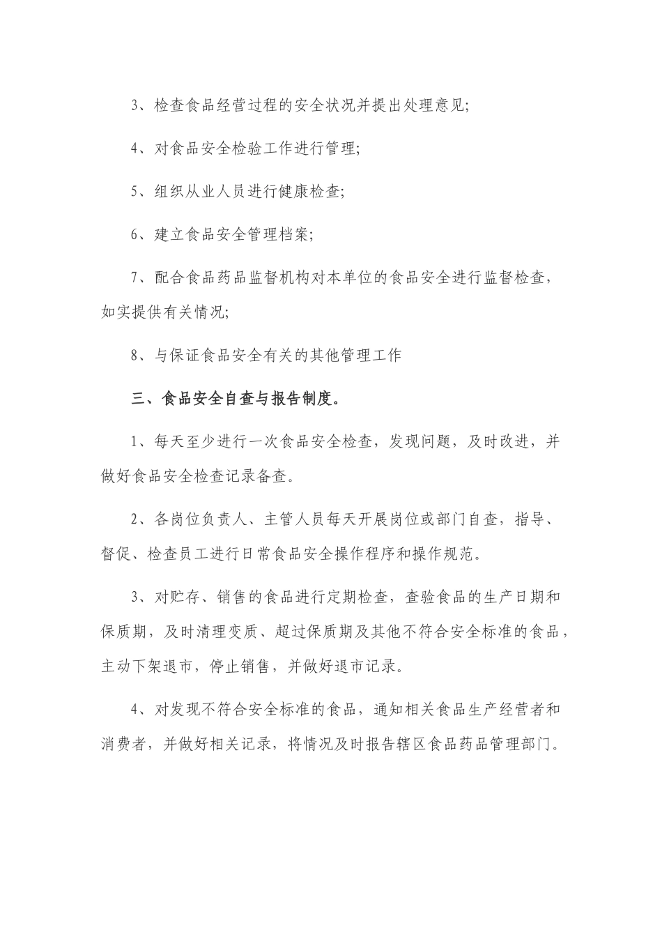 新版2022-2023贸易有限公司食品安全管理制度范文模板.docx_第2页