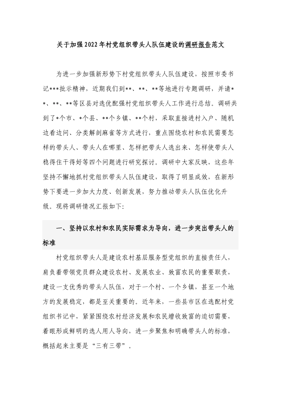 2022-2023关于加强村党组织带头人队伍建设的现状分析思考建议调研报告范文.docx_第1页