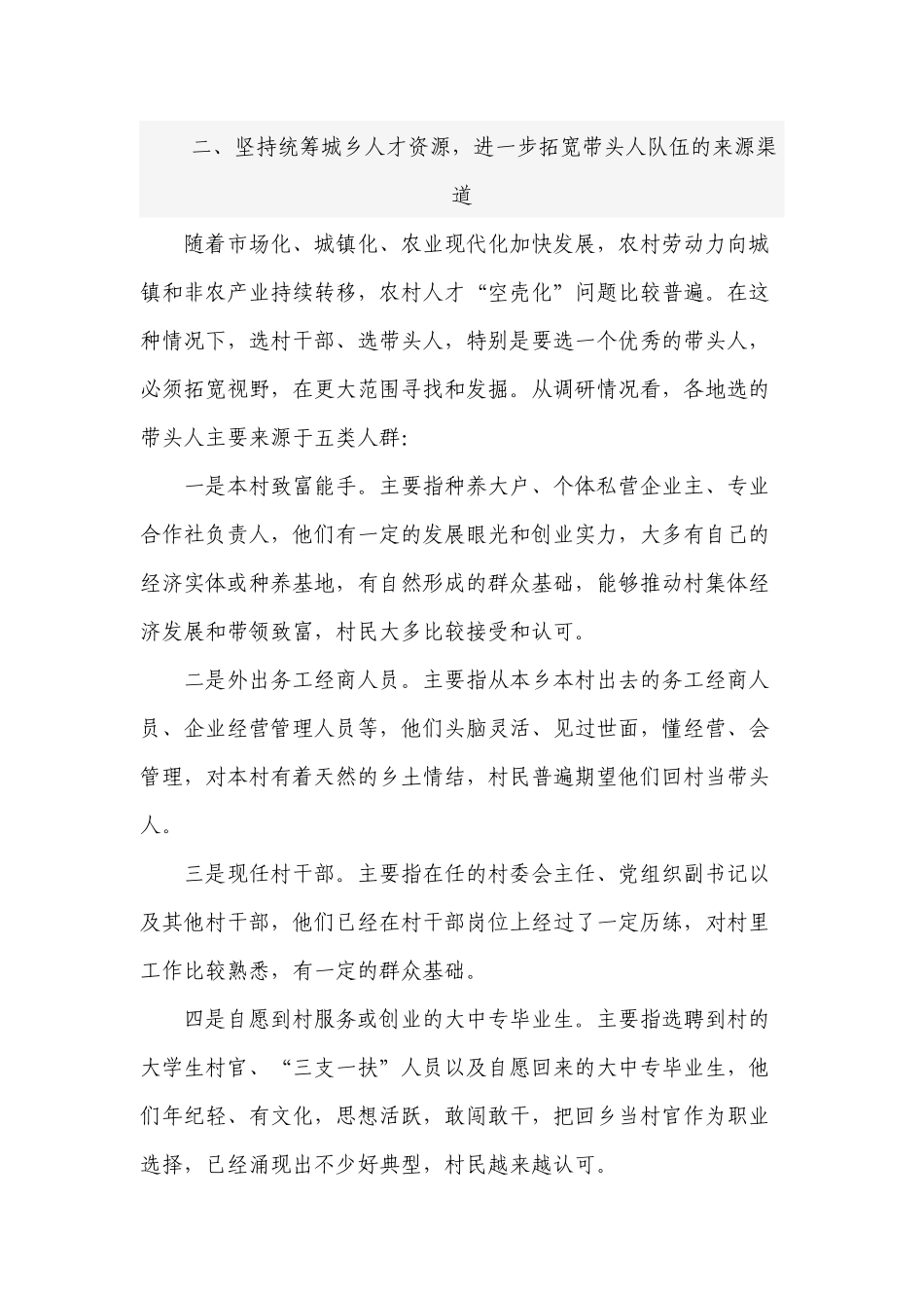 2022-2023关于加强村党组织带头人队伍建设的现状分析思考建议调研报告范文.docx_第3页