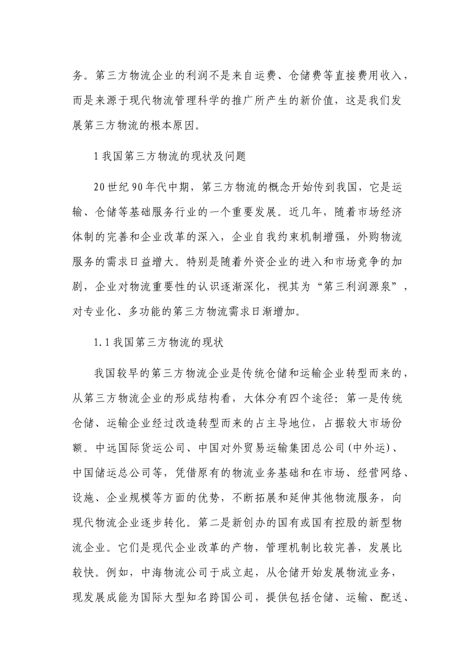 3篇最新2022-2023我国第三方物流的现状问题及发展对策分析思考建议调研报告.docx_第2页