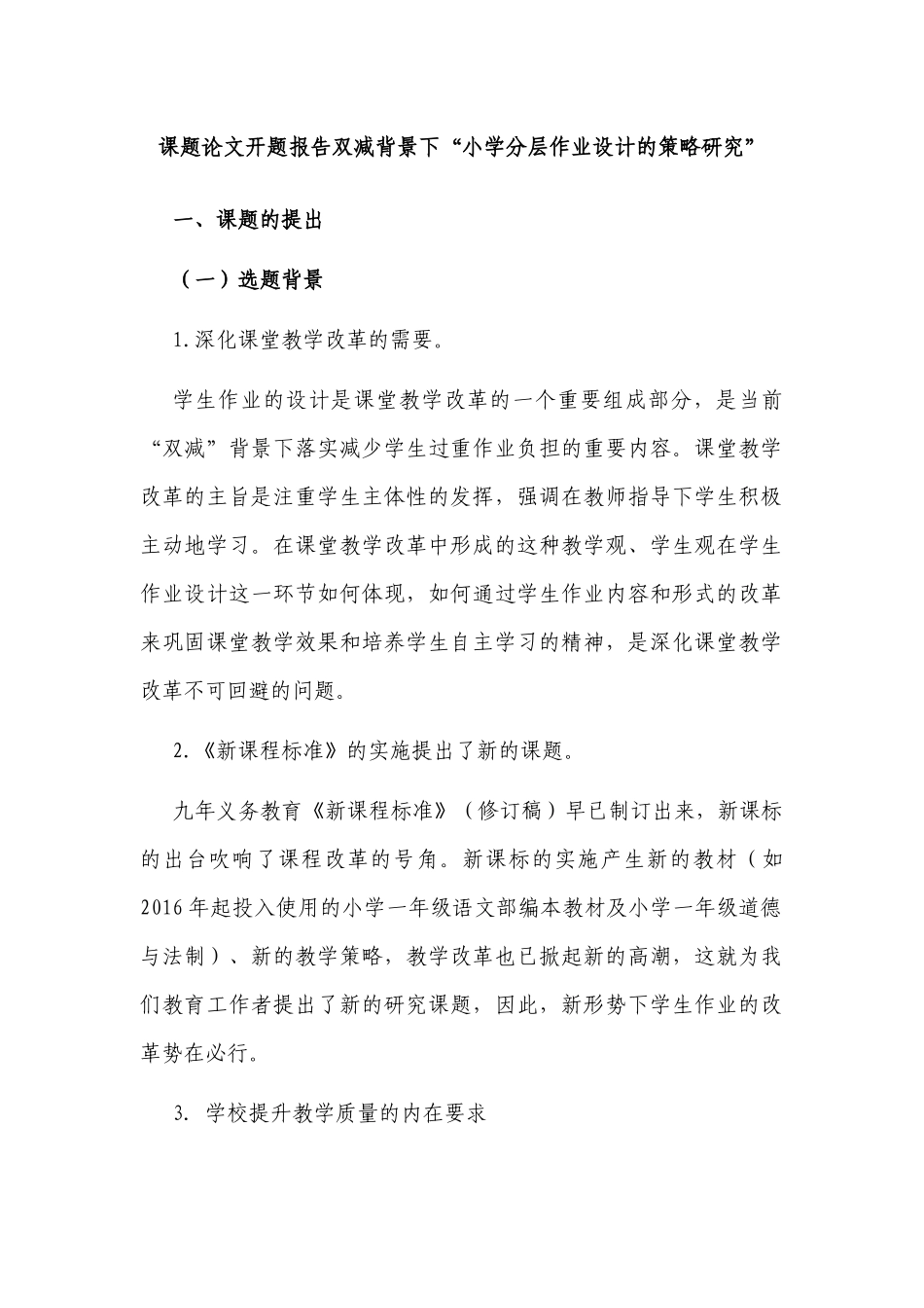 最新课题论文开题报告-双减政策背景下“小学分层作业设计的策略研究”.docx_第1页