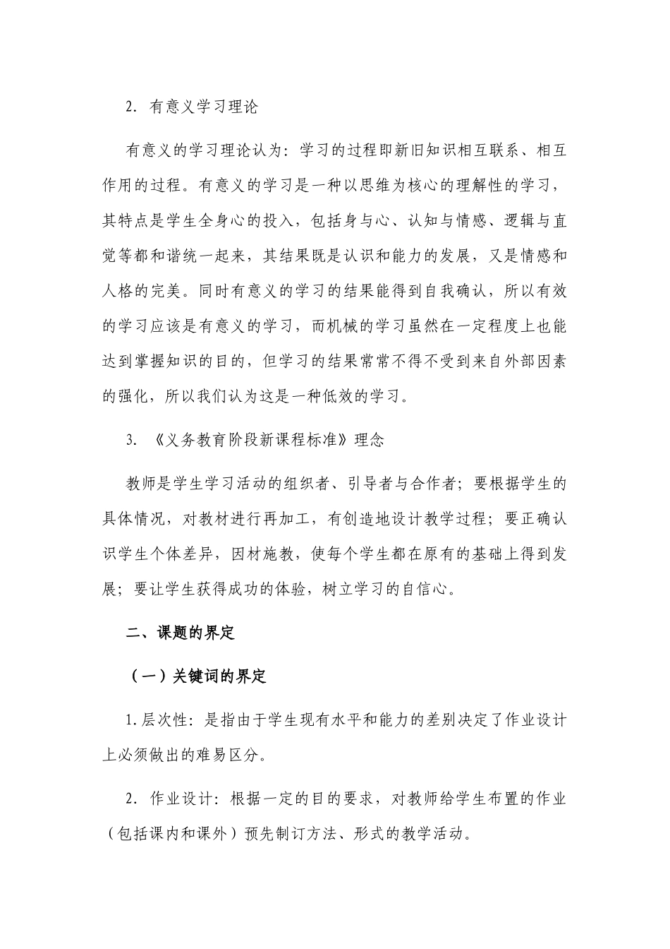 最新课题论文开题报告-双减政策背景下“小学分层作业设计的策略研究”.docx_第3页