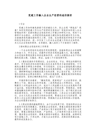 3篇党建工作融入企业生产经营发展的途径探析思考建议报告.docx