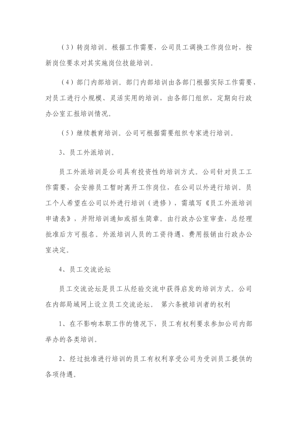 新版食品公司企业员工培训管理制度模板范文.docx_第3页