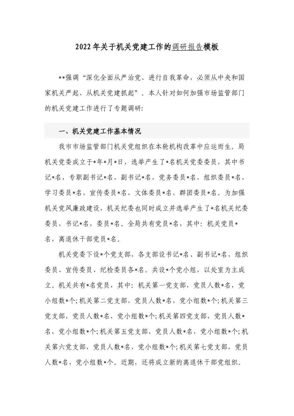 2篇最新2022-2023年关于机关党建工作的调研报告怎么撰写范文模板.docx_第1页
