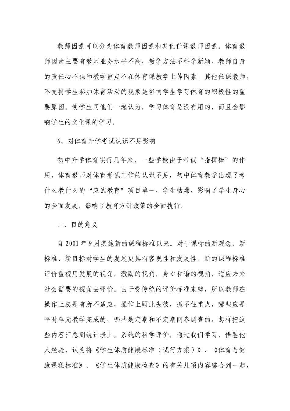 初中体育教学中培养学生兴趣的研究-课题开题报告、中期报告、结题报告.docx_第3页