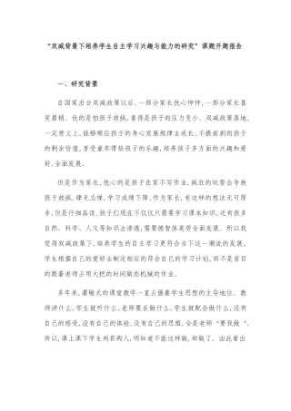 最新“双减政策背景下培养学生自主学习兴趣与能力的研究”课题研究开题报告.docx