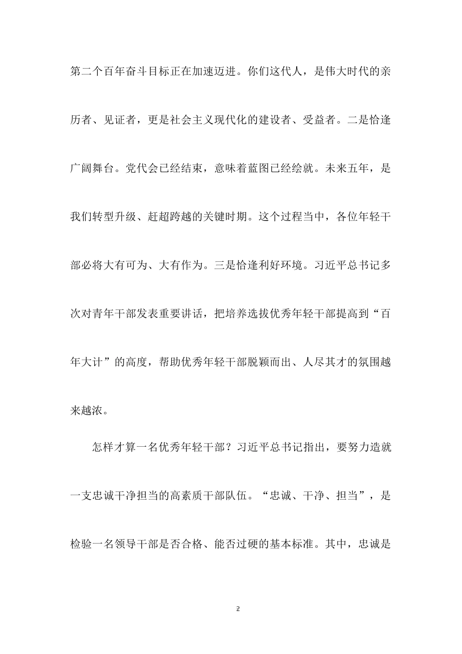 2022专题党课讲稿：青年科级干部培训班开班党课讲稿.docx_第2页