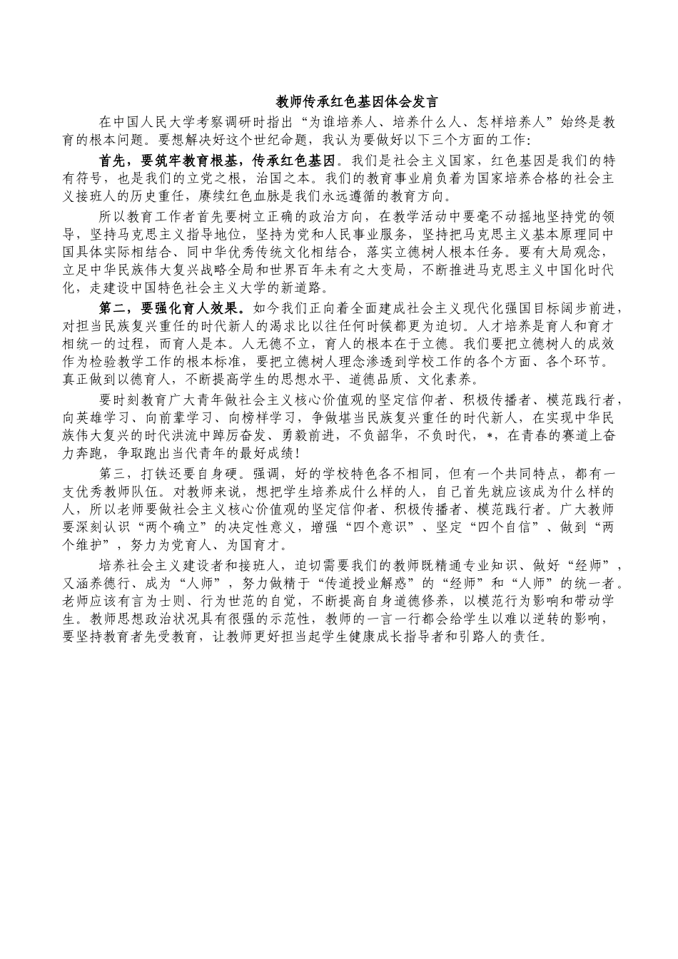 教师传承红色基因体会发言.docx_第1页