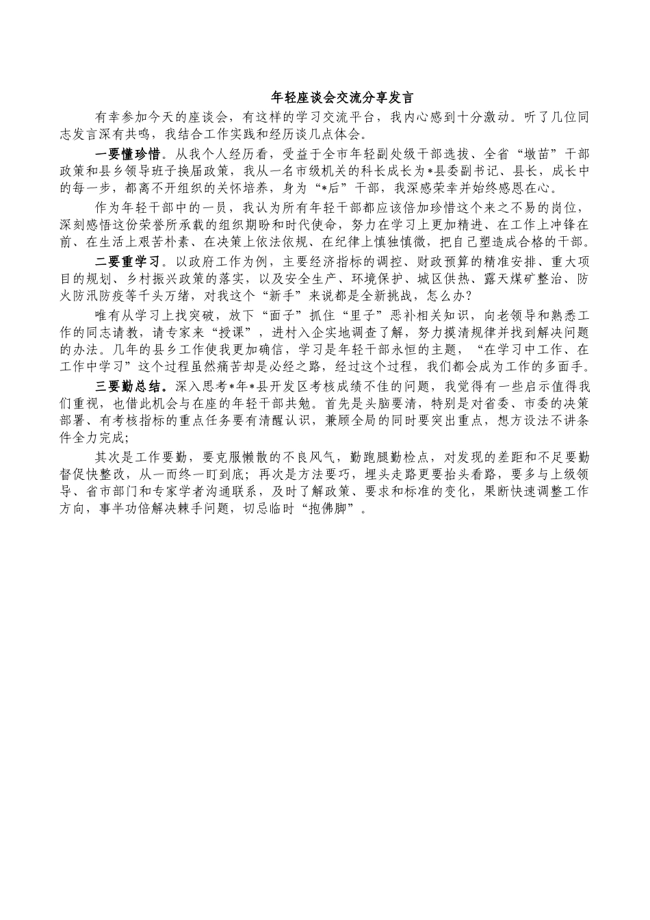 年轻座谈会交流分享发言.docx_第1页