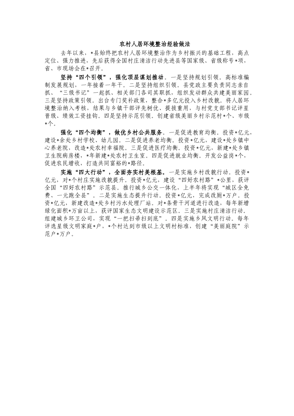 农村人居环境整治经验做法.docx_第1页