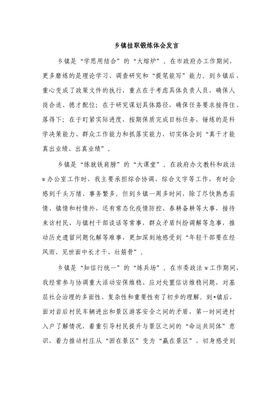 乡镇挂职锻炼体会发言.docx_第1页
