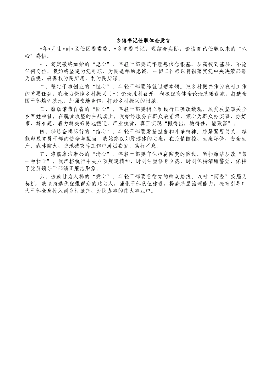乡镇书记任职体会发言.docx_第1页