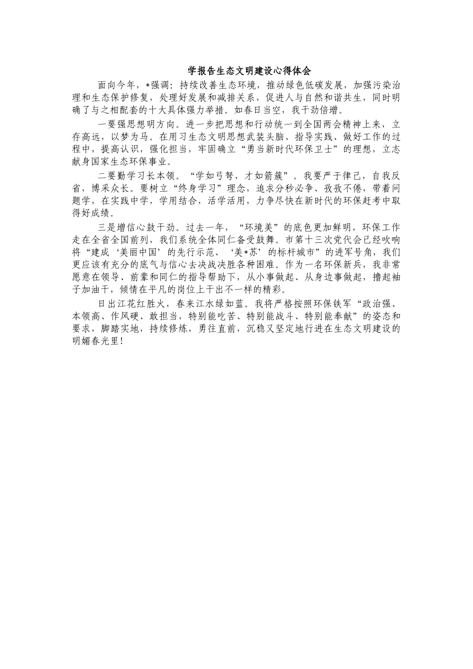学报告生态文明建设心得体会.docx_第1页