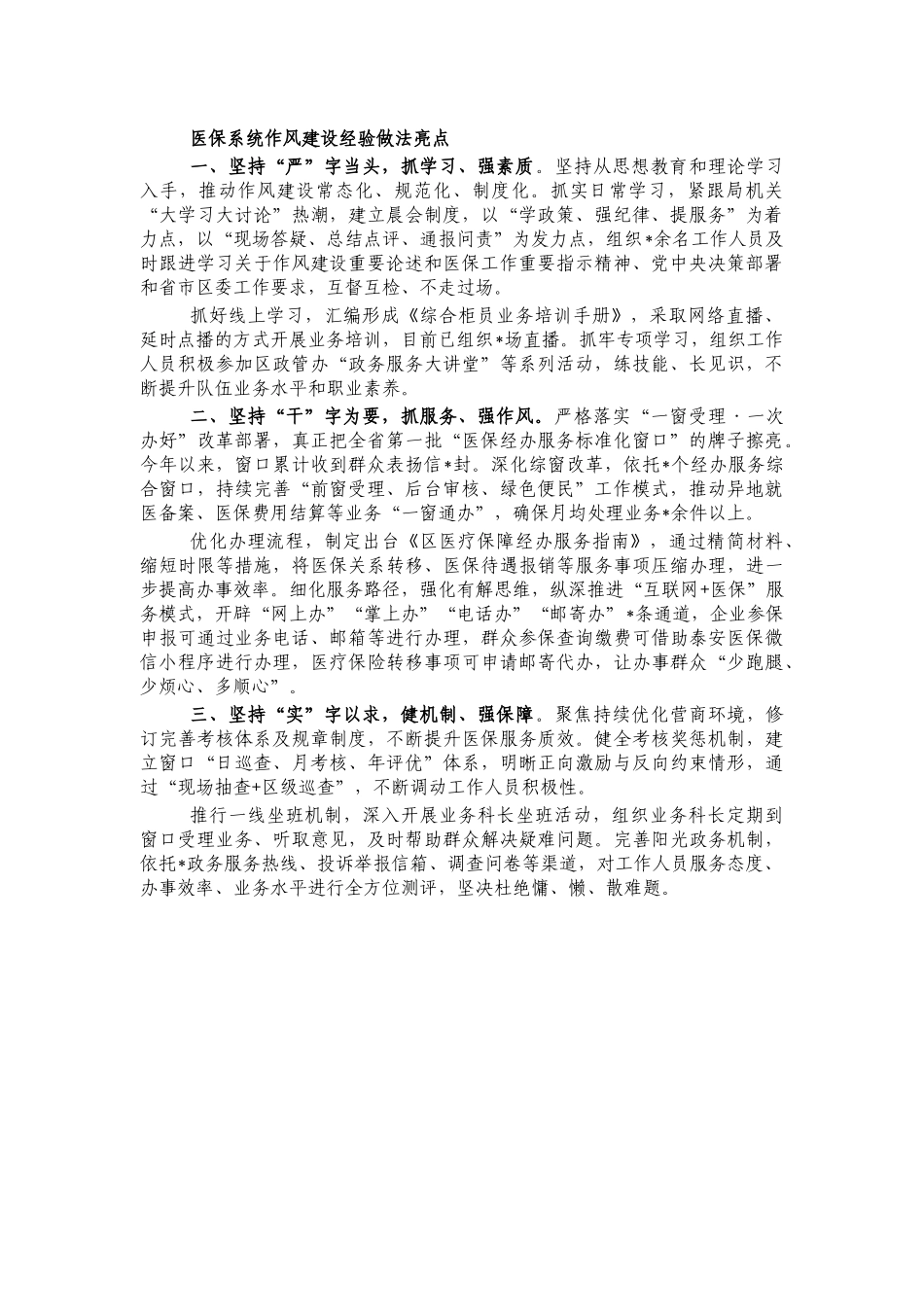 医保系统作风建设经验做法亮点.docx_第1页