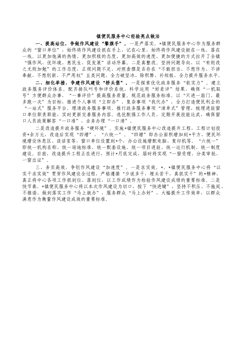 镇便民服务中心经验亮点做法.docx_第1页