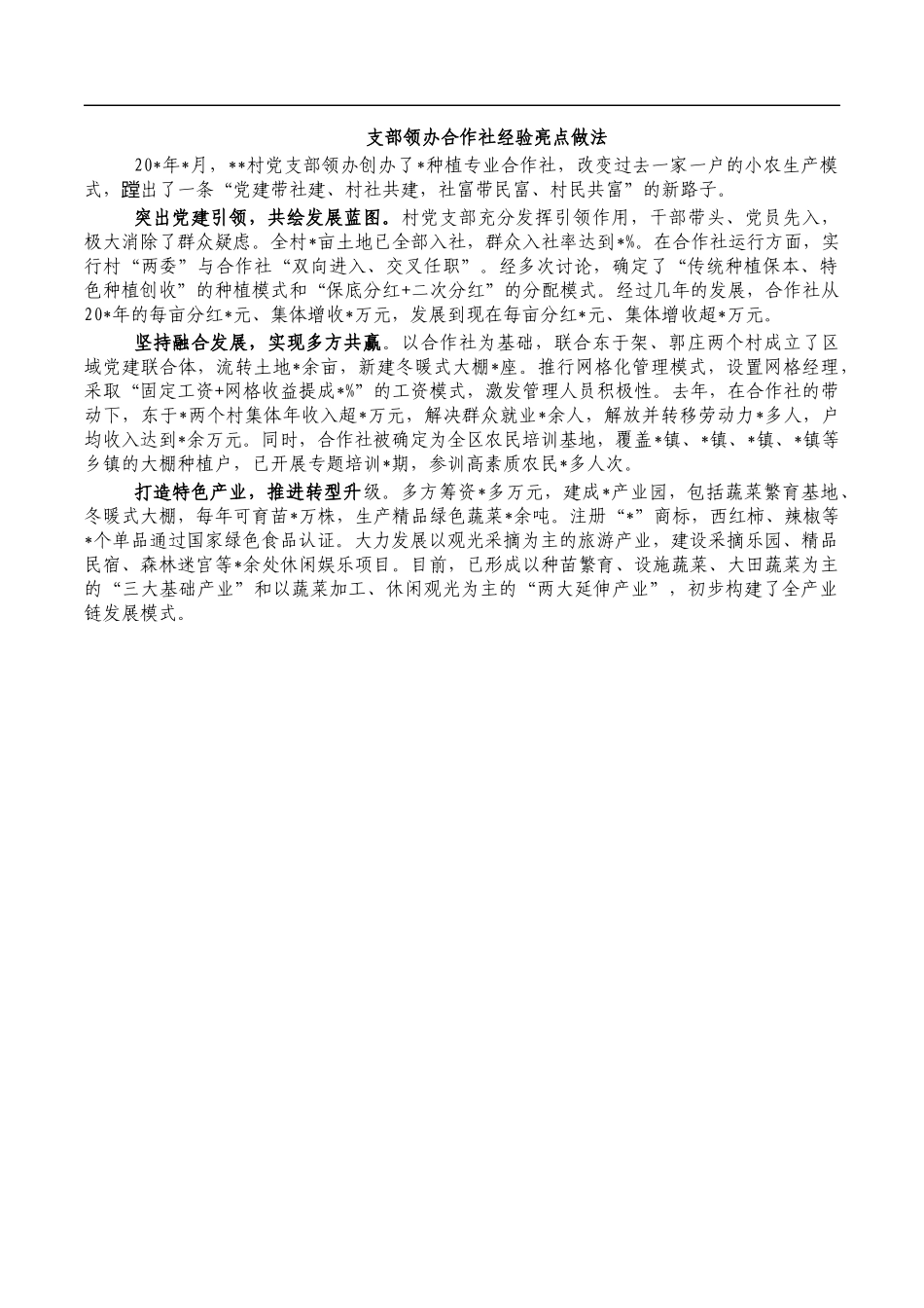 支部领办合作社经验亮点做法.docx_第1页