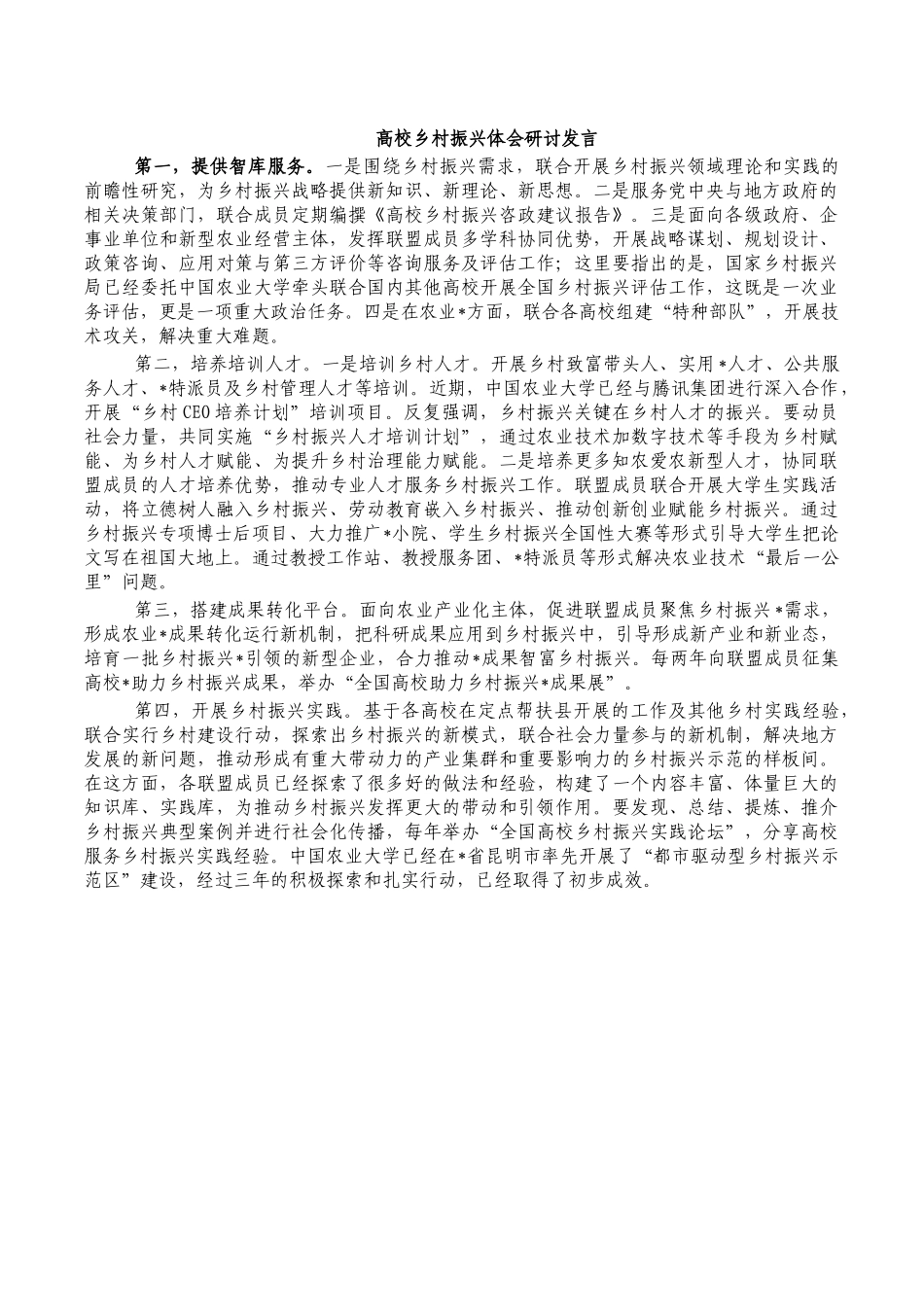 高校乡村振兴体会研讨发言.docx_第1页