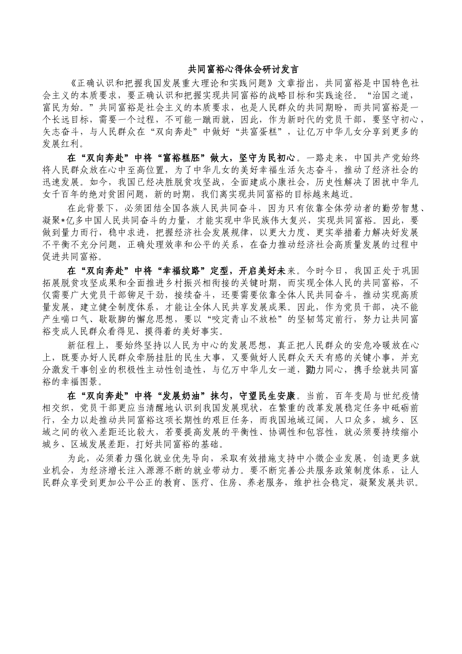 共同富裕心得体会研讨发言.docx_第1页