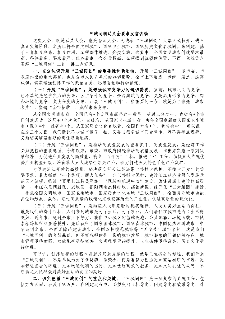 三城同创动员会要求发言讲稿.docx_第1页